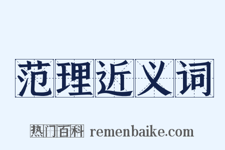 范理近义词是什么意思的图片
